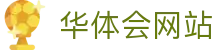 华体会网站 - (中国)云浮华体会网站咨询集团有限公司欢迎您